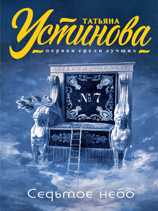 Title details for Седьмое небо by Татьяна Устинова - Available